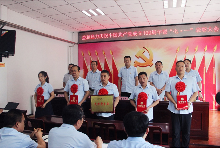奮進(jìn)新征程！益和熱力組織召開(kāi)慶祝建黨100周年七·一表彰大會(huì)暨黨史學(xué)習(xí)教育專(zhuān)題黨課活動(dòng)